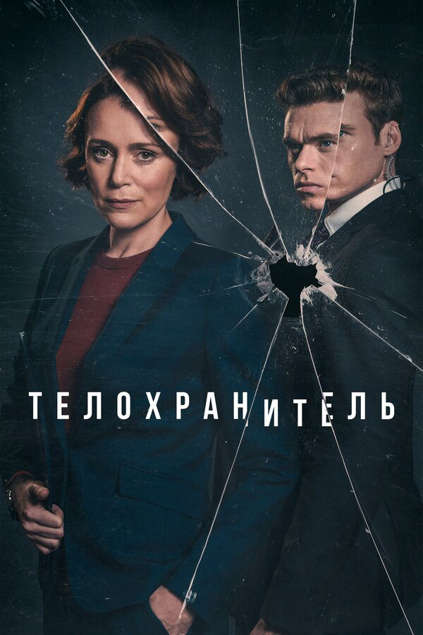 Телохранитель (2018) - смотреть онлайн